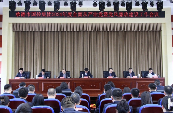 市快3网页版登录入口_快3（中国）召开2024年度全面从严治党暨党风廉政建设工作会议